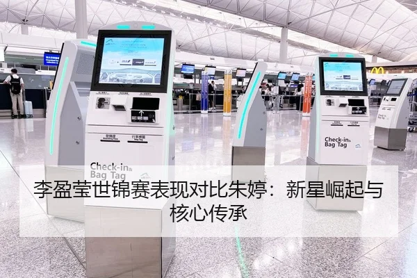 李盈莹世锦赛表现对比朱婷：新星崛起与核心传承
